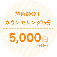 施術60分＋ カウンセリング15分 5,000円（税込）