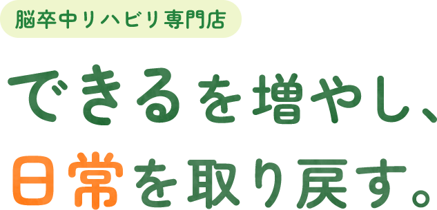 できるを増やし、 日常を取り戻す。